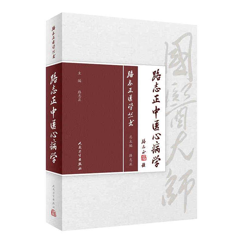 路志正医学丛书——路志正中医心病学 路志正 主编 中医学书籍 中医临床 中医心病辨证论治 人民卫生出版社9787117266130