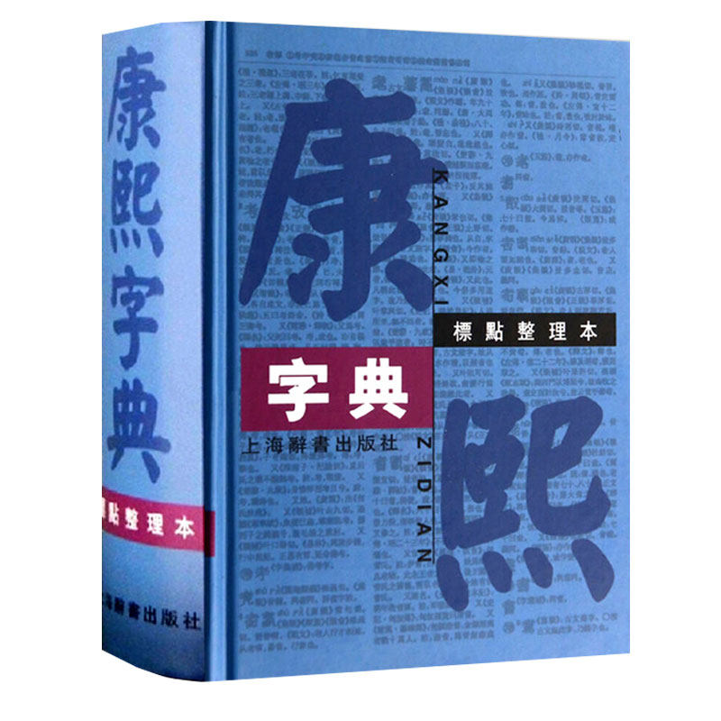 正版包邮康熙字典32开标点整理本精装繁体字字典四角号码笔画排列单字中国汉字古代字典工具书上海辞书出版社GJXJ