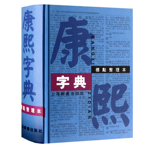 正版包邮康熙字典32开标点整理本精装繁体字字典四角号码笔画排列单字中国汉字古代字典工具书上海辞书出版社GJXJ