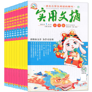 实用文摘小学版杂志2026年1/2月/全年半年订阅/2025年2024年全年 小学生作文素材儿童文学青少年课外阅读中高年级期刊