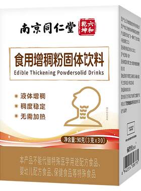 南京同仁堂食用增稠剂老人防呛吞咽障碍喝水防呛食品级官方旗舰店