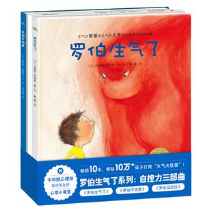 【点读版】罗伯生气了自控力三部曲全3册不怕黑没忍住精装硬壳儿童情绪管理绘本3-4-5-6岁宝宝睡前读物图画故事书小鸡球球点读绘本