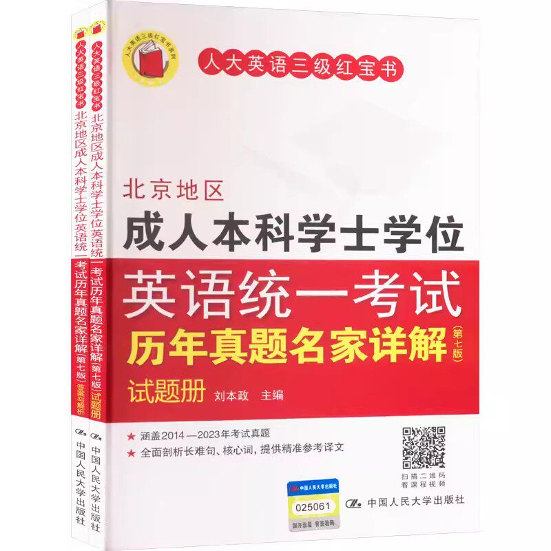 北京地区成人本科学士学位英语统一考试历年真题名家详解(第七版)(全两册) 刘本政 编 中国人民大学出版社 9787300323374