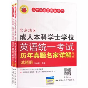 北京地区成人本科学士学位英语统一考试历年真题名家详解(第七版)(全两册) 刘本政 编 中国人民大学出版社 9787300323374
