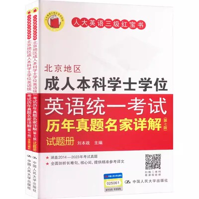 北京地区成人本科学士学位英语统一考试历年真题名家详解(第七版)(全两册) 刘本政 编 中国人民大学出版社 9787300323374