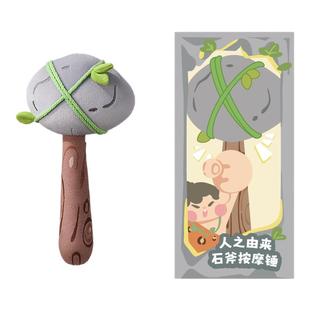 国家自然博物馆人之由来石斧毛绒按摩锤放松办公室生日情人节礼物
