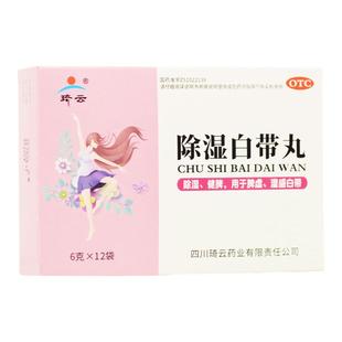 琦云 除湿白带丸 6g*12袋/盒健脾益气除湿止带色白质稀量多 正品
