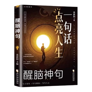 认准正版 醒脑神句一句话点亮人生人间清醒指南把握人生的分寸感允许一切发生松弛感处事智慧名言一句顶一万句名人名言正版图书藉