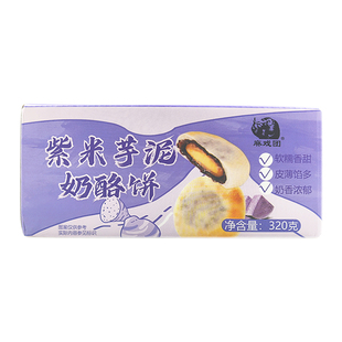 【软糯香甜】麻戏团紫米芋泥奶酪饼320克/箱老人儿童零食糕点早餐