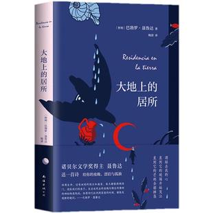 【正版书籍】赠书签大地上的居所 诺贝尔文学奖得主聂鲁达 献给有理想的伤心人 外国文学小说