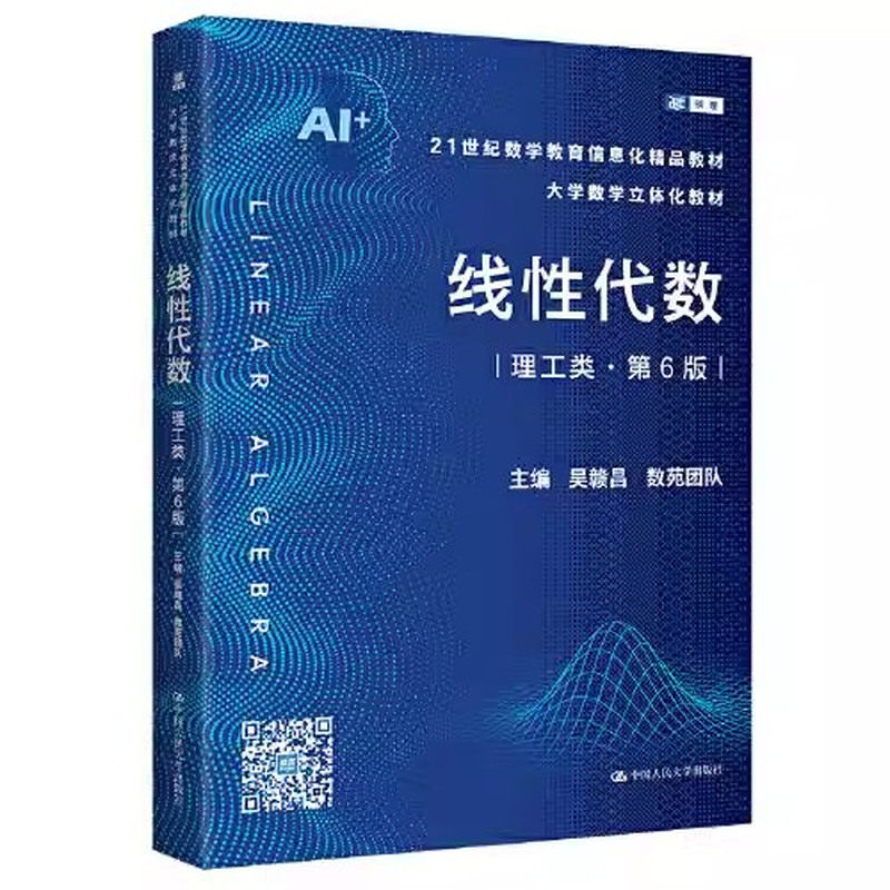 线性代数第6版吴赣昌人大社