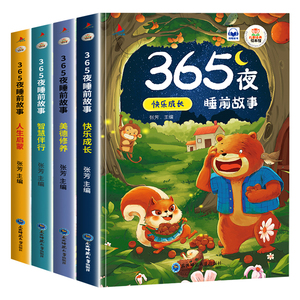 365夜睡前故事儿童故事书