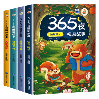 365夜睡前故事儿童故事书