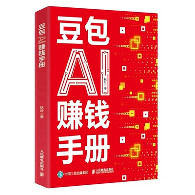 【官方正版】豆包AI赚钱手册+AI时代精准赚钱 零基础学习从0到1用AI赚钱手把手教你吃透AI人工智能时代搞钱新风口小白也能轻松上手