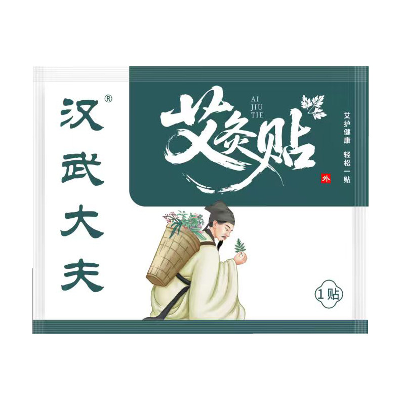汉武大夫品牌 开袋自发热艾灸贴 三伏贴 艾草精华颈椎腰椎好帮手
