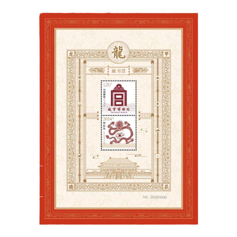 2026故宫马年藏书票龙年邮票博物院带防伪独立编号礼品收藏纪念品