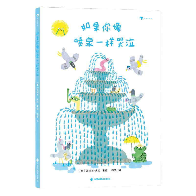 浪花朵朵 如果你像喷泉一样哭泣 3-6岁 接纳情绪幽默治愈 意大利新锐获奖图画书作家绘本图画书 If You Cry like a Fountain