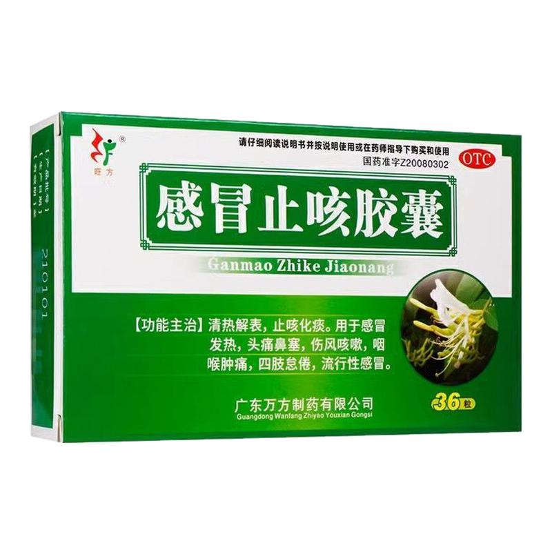 【旺方】感冒止咳胶囊0.5g*36粒/盒咽喉肿痛咳嗽止咳化痰感冒流行性感冒