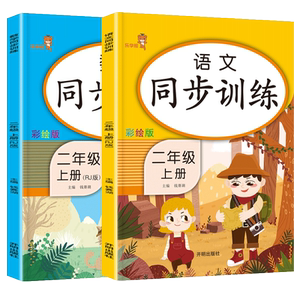 2020新版 二年级上册同步训练语文数学全套2本部编人教版小学2二年级上册语文数学同步练习册课堂练习册教材练习题课时作业