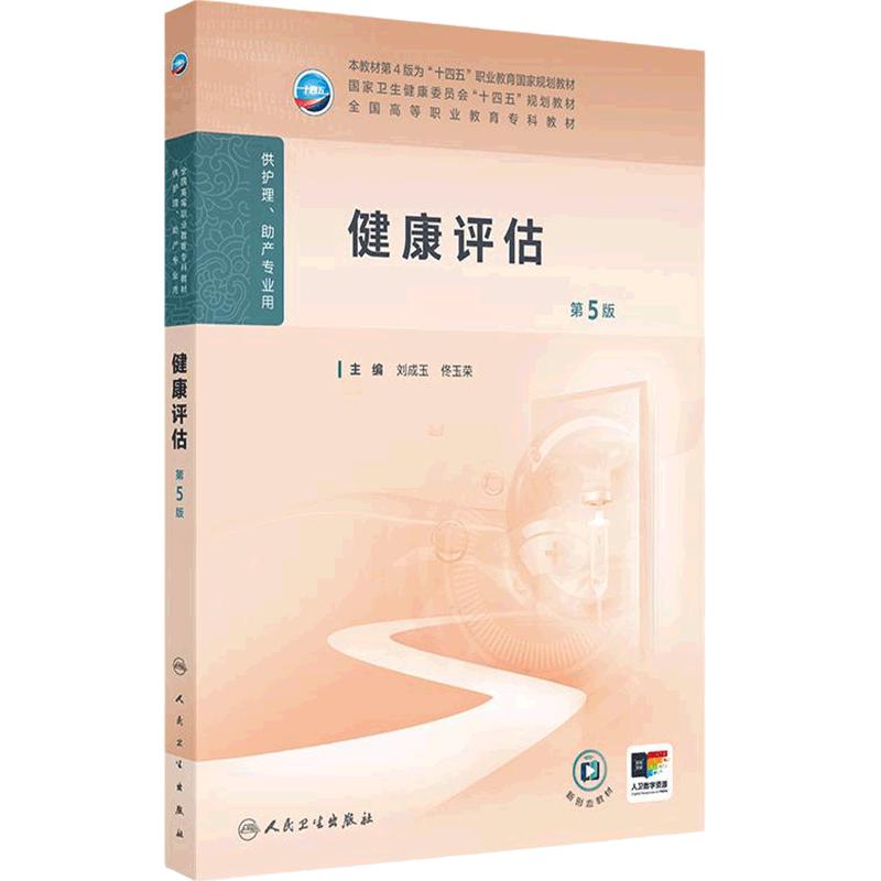 健康评估第5版人卫高职高专职教高等职业教育助产十四五规划教材专科内科外科儿科妇产科导论基础医院管理病理生理人民卫生出版社