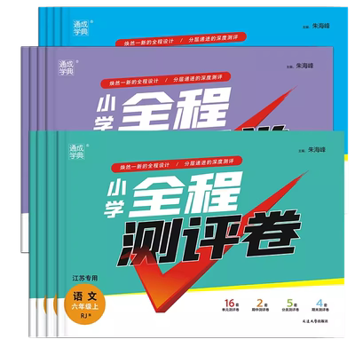 小学全程测评卷语文数学英语