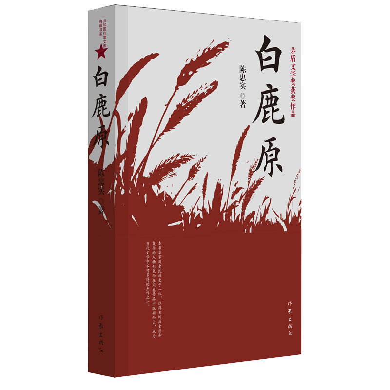 新华正版现货 白鹿原 原版 珍藏版 陈忠实 荣获茅盾文学奖电视剧1993版一部渭河平原的雄奇史诗现代当代农村爱情青春文学小说