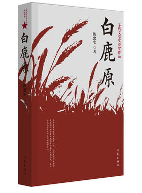 白鹿原原版珍藏版陈忠实