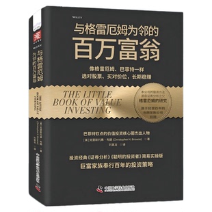与格雷厄姆为邻的百万富翁 深得格雷厄姆和巴菲特真传 倾囊相授40多年的选股技巧 寻找价格低于价值的股票 中国科学技术出版社