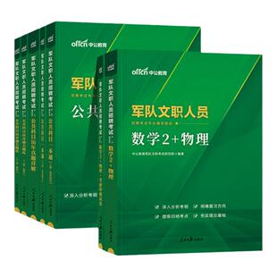 数学2】中公2027年军队文职人员招聘考试数学2+物理冲刺试卷文职考试数学2物理文职真题题库2026军文职部队文职试题理工类数2物理