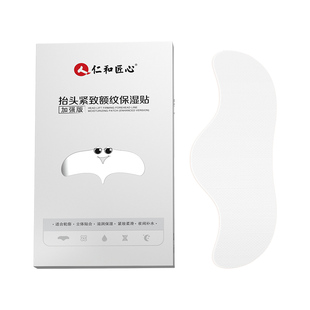 仁和匠心紧致额纹保湿贴加强版抬头纹川字纹补水保湿淡化皱纹额贴