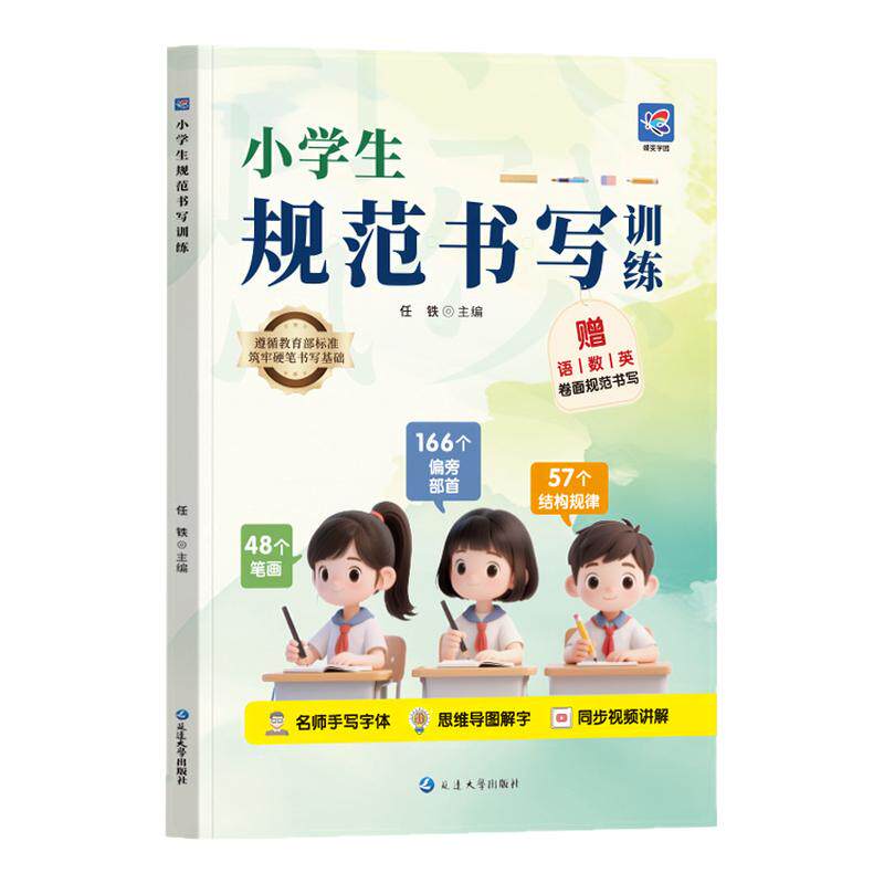 2027蝶变学园小学生规范书写训练 一二三四五六年级书写提高写字训练小学教辅练习册同步教材基础训练习字册硬笔字帖规范书写