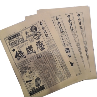 20 30 40年代中央日报 申报 民国复古打印报纸道具装修糊墙展览
