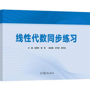 线性代数同步练习 主编：赵德钧  桑田，副主编：王天波 吴 高等教育出版社
