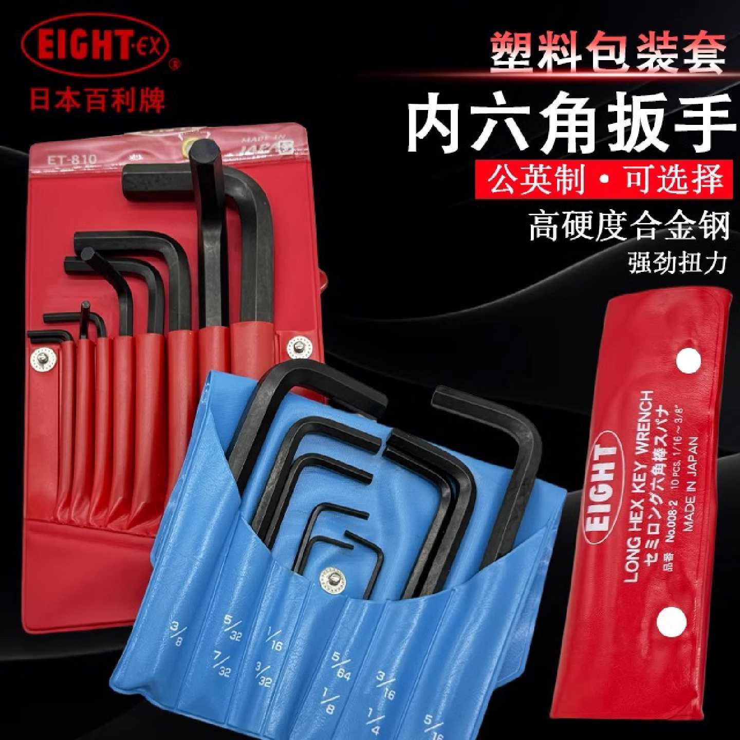 EIGHT-EX日本百利公英制平头内六角扳手套装et-0810 2.5-12mm图片
