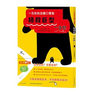 当当网正版童书 一古拉的岔路口冒险奇遇全套7册 硬壳3-6岁幼儿童逻辑力想象力培养游戏书绘本图画书丹妈凯叔讲故事常青藤爸爸推荐