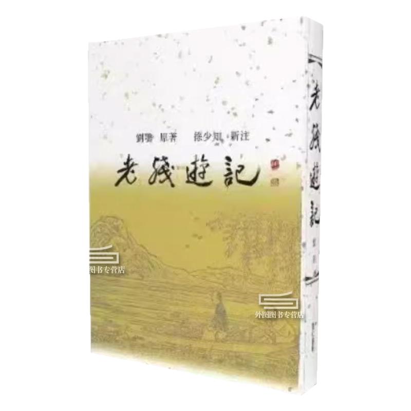 老残游记新注(布面精装)
