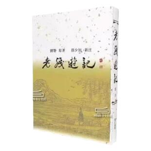 现货【外图台版】老残游记新注(布面精装) / 刘鹗原著、徐少知新注 里仁书局