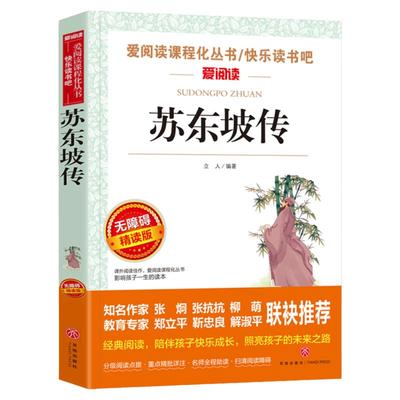 苏东坡传正版书 无障碍阅读版初中小学生课外阅读书籍三四五六年