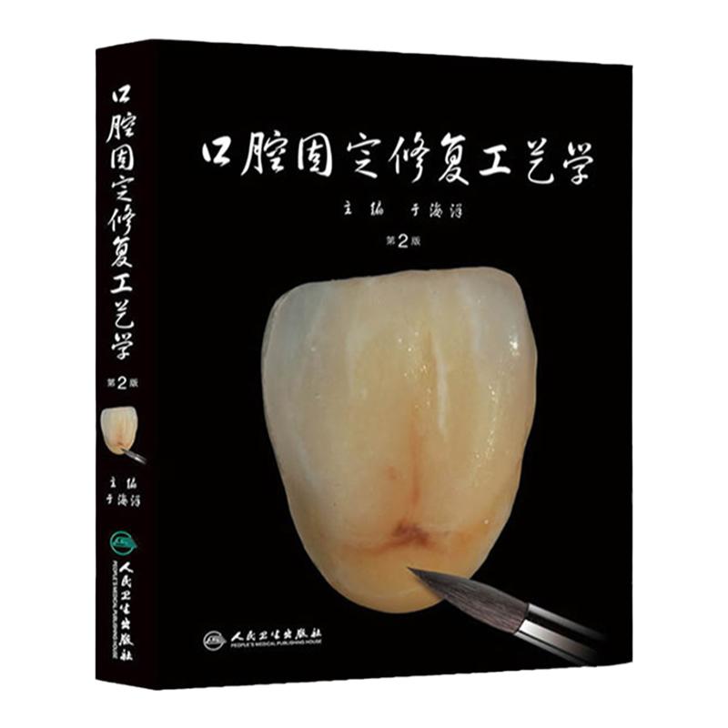 口腔固定修复工艺学 第2版 于海洋 牙科CAD/CAM/瓷美学 口腔活动牙科层塑技术 活动义齿修复 口腔种植科学 院校师生口医师技师参考