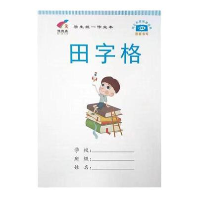 32k学生作业本批发拼音本田字格本生字本数学本方格本拼音田字格