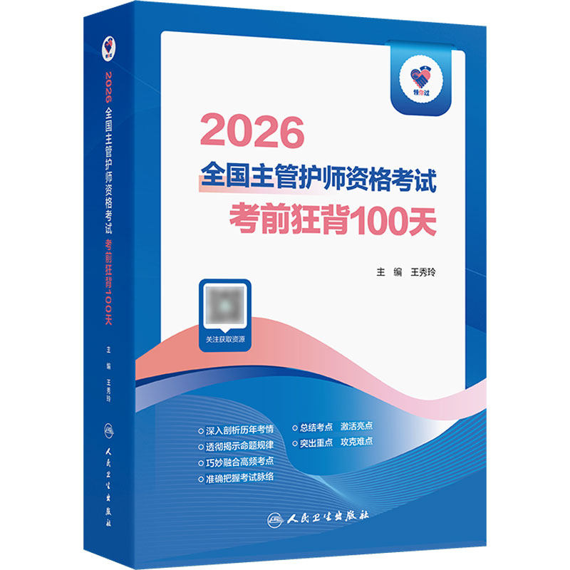 2026年领你过主管护师中级考前狂背100天护理学中级人卫版旗舰店官网护师考试历年真题护理学师中级护师轻松过备考2027人卫版
