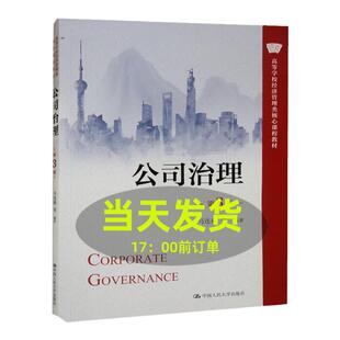 公司治理 第3版 马连福(高等学校经济管理类核心课程教材)第三版 中国人民大学出版社