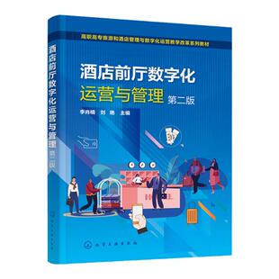 酒店前厅数字化运营与管理 李肖楠 第二版 酒店前厅部 客房预订服务 礼宾服务 总台服务 问讯服务 总机服务 收银服务 宾客关系管理