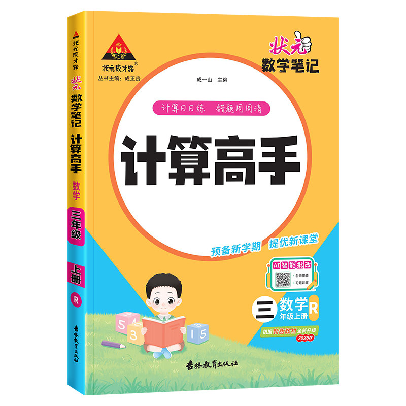 2026版状元笔记计算高手1-6年级