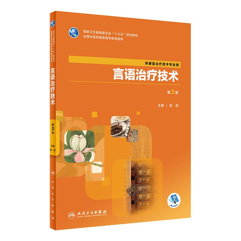 言语治疗技术 第3版 第三版 田莉主编 人民卫生出版社 十三五规划教材 供康复治疗技术专业用 全国中医药高职高专教育教材