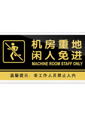 机房重地亚克力闲人免进提示牌