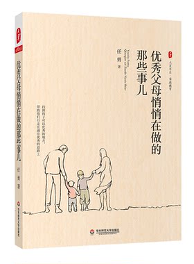 优秀父母悄悄华东师范大学出版社