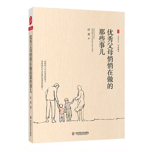 优秀父母悄悄在做的那些事儿 大夏书系 特级教师任勇家庭教育 育儿经验 中小学教师家长 正版 华东师范大学出版社