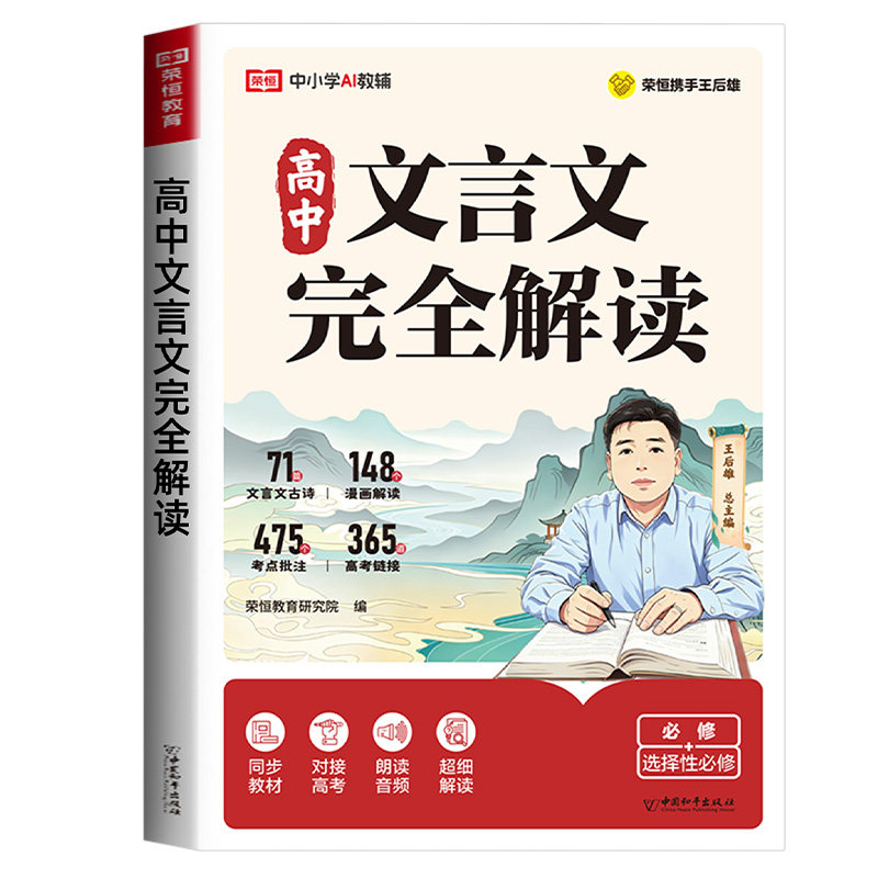 荣恒高中文言文完全解读