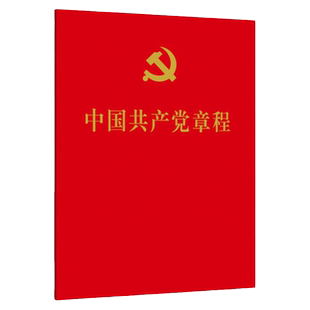 正版 中国共产党章程 64开 口袋本 2022年 人民出版社 党章 法律法规书籍 9787010251516